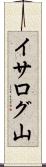 イサログ山 Scroll