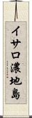 イサロ濃地島 Scroll