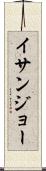イサンジョー Scroll