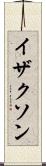 イザクソン Scroll