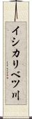 イシカリベツ川 Scroll