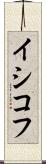 イシコフ Scroll