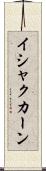 イシャクカーン Scroll