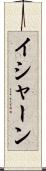 Ishaan Scroll