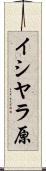 イシヤラ原 Scroll