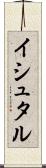 イシュタル Scroll