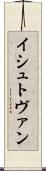 イシュトヴァン Scroll