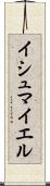 Ishmayel Scroll