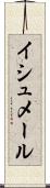 イシュメール Scroll