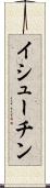 イシューチン Scroll