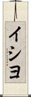 イシヨ Scroll