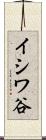 イシワ谷 Scroll