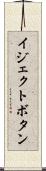 イジェクトボタン Scroll