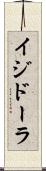 イジドーラ Scroll