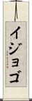 イジョゴ Scroll