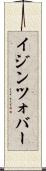 イジンツォバー Scroll