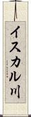 イスカル川 Scroll