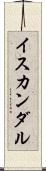 イスカンダル Scroll
