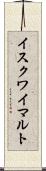イスクワイマルト Scroll
