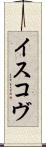 イスコヴ Scroll
