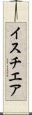 イスチエア Scroll