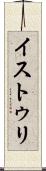 イストゥリ Scroll
