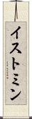 イストミン Scroll