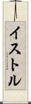 イストル Scroll