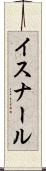 イスナール Scroll