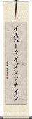 イスハークイブンフナイン Scroll