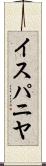 イスパニヤ Scroll