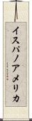 イスパノアメリカ Scroll