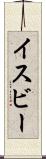 イスビー Scroll