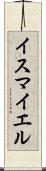 Ismayel Scroll