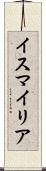 イスマイリア Scroll