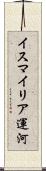 イスマイリア運河 Scroll