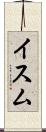 イスム Scroll