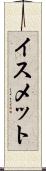 イスメット Scroll