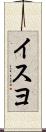 イスヨ Scroll