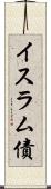 イスラム債 Scroll