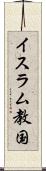 イスラム教国 Scroll