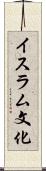 イスラム文化 Scroll