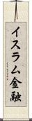 イスラム金融 Scroll