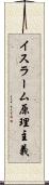 イスラーム原理主義 Scroll