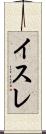 イスレ Scroll