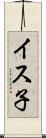 イス子 Scroll