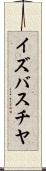 イズバスチヤ Scroll