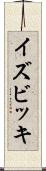 イズビッキ Scroll