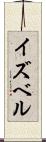 イズベル Scroll
