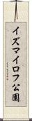 イズマイロフ公園 Scroll